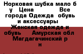 Норковая шубка мало б/у › Цена ­ 40 000 - Все города Одежда, обувь и аксессуары » Женская одежда и обувь   . Амурская обл.,Магдагачинский р-н